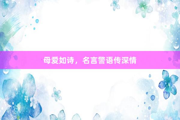 母爱如诗，名言警语传深情
